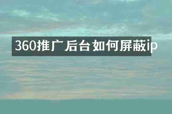360推广后台如何屏蔽ip