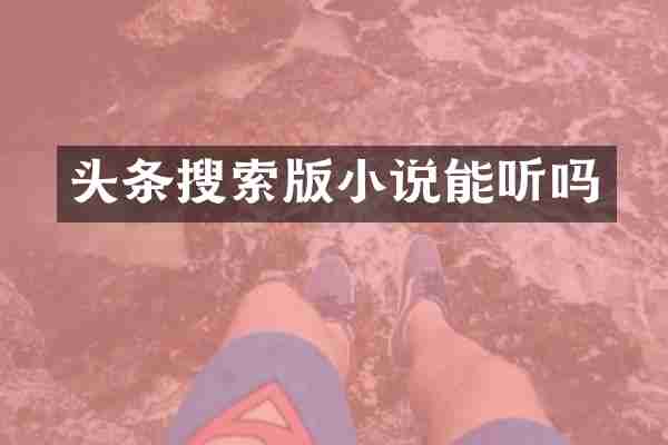 头条搜索版小说能听吗