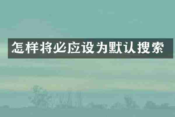怎样将必应设为默认搜索