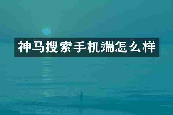 神马搜索手机端怎么样