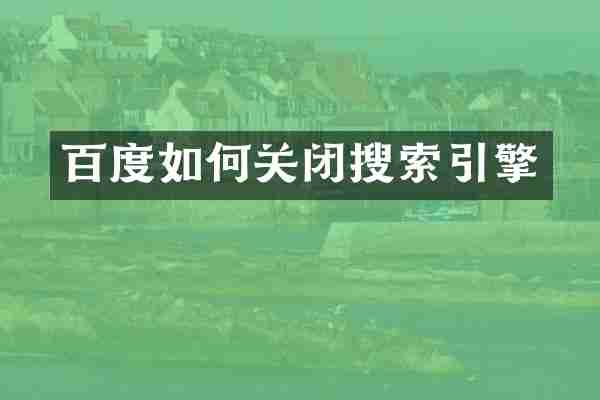 百度如何关闭搜索引擎