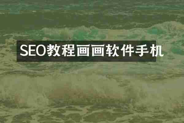 SEO教程画画软件手机