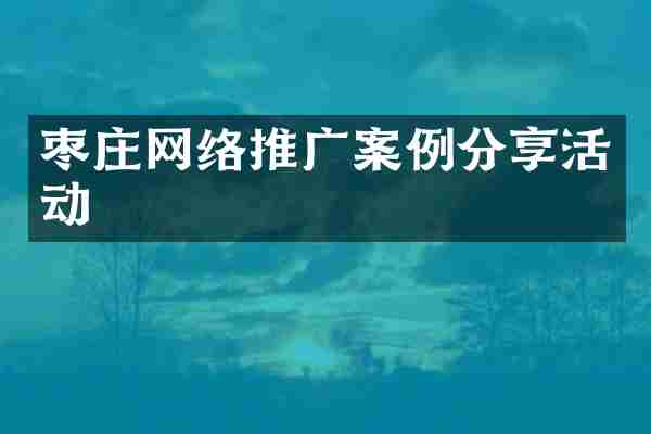 枣庄网络推广案例分享活动