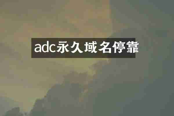 adc永久域名停靠