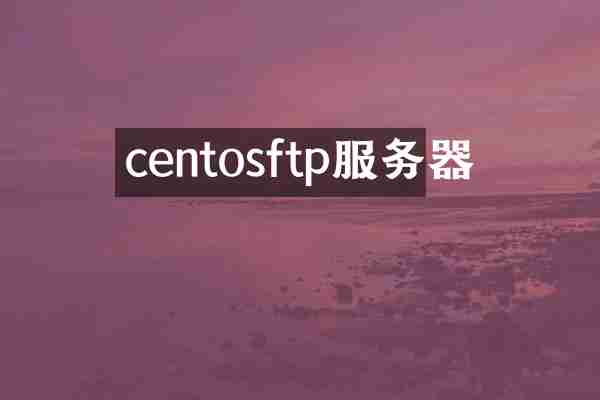 centosftp服务器