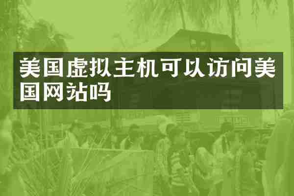 美国虚拟主机可以访问美国网站吗