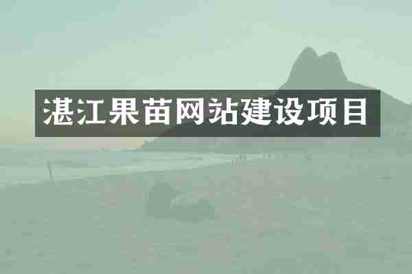 湛江果苗网站建设项目