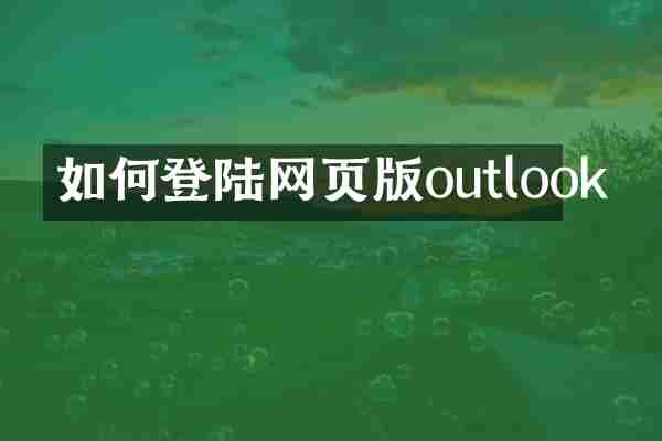 如何登陆网页版outlook