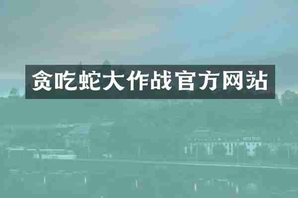 贪吃蛇大作战官方网站