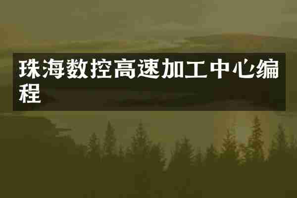 珠海数控高速加工中心编程