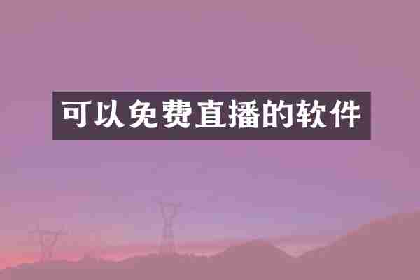 可以免费直播的软件