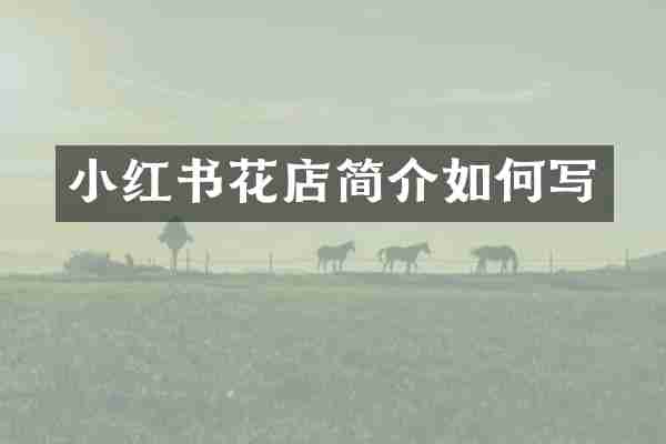 小红书花店简介如何写