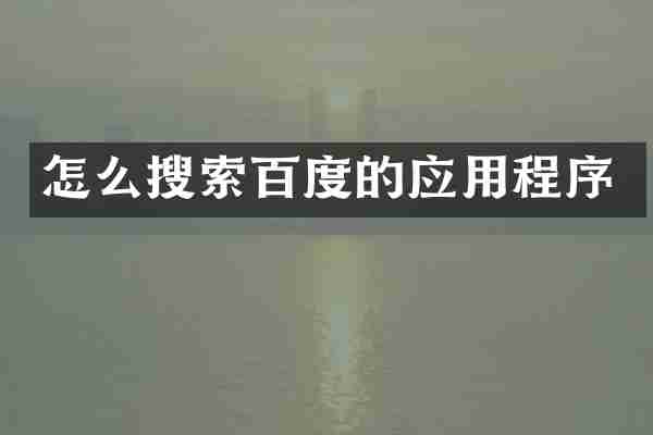 怎么搜索百度的应用程序