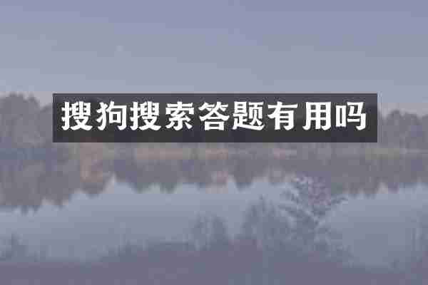 搜狗搜索答题有用吗