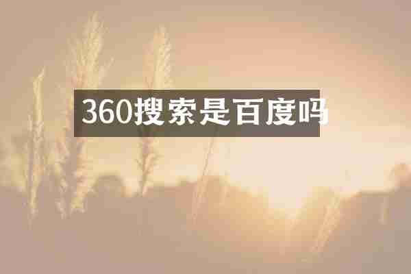 360搜索是百度吗
