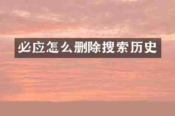 必应怎么删除搜索历史
