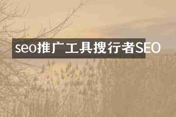 seo推广工具搜行者SEO