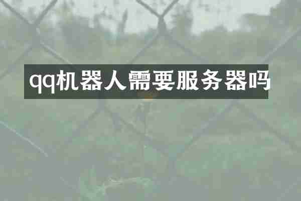 qq机器人需要服务器吗