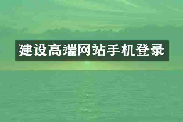 建设高端网站手机登录