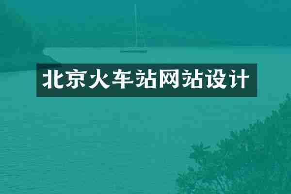 北京火车站网站设计