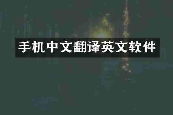 手机中文翻译英文软件