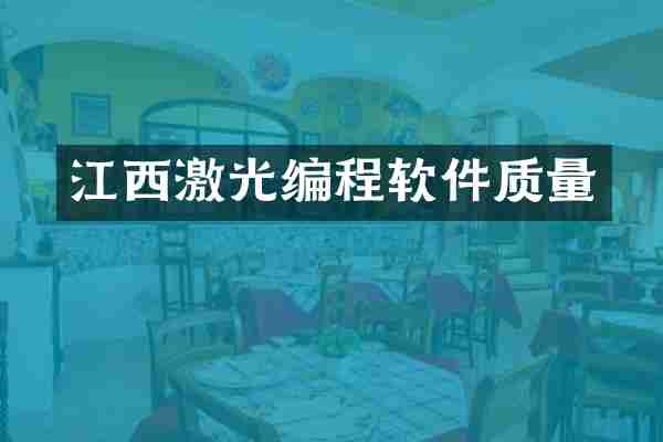江西激光编程软件质量