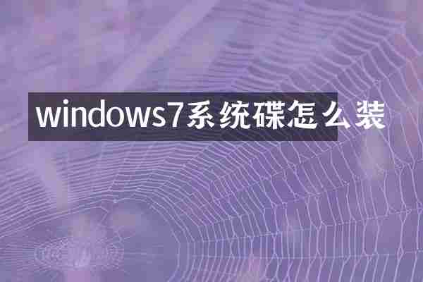 windows7系统碟怎么装