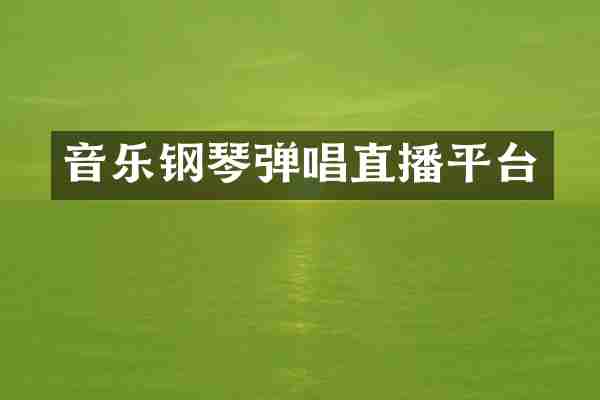 音乐钢琴弹唱直播平台