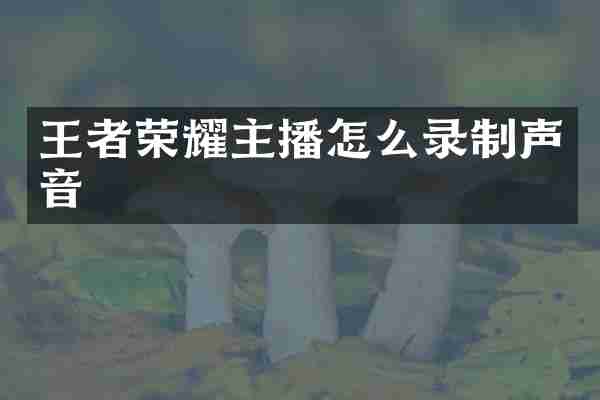 王者荣耀主播怎么录制声音