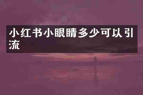 小红书小眼睛多少可以引流