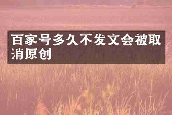 百家号多久不发文会被取消原创
