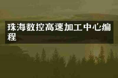 珠海数控高速加工中心编程