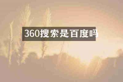 360搜索是百度吗