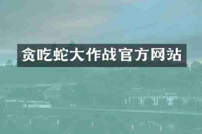 贪吃蛇大作战官方网站