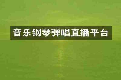 音乐钢琴弹唱直播平台