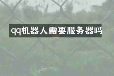qq机器人需要服务器吗