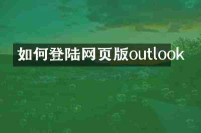 如何登陆网页版outlook