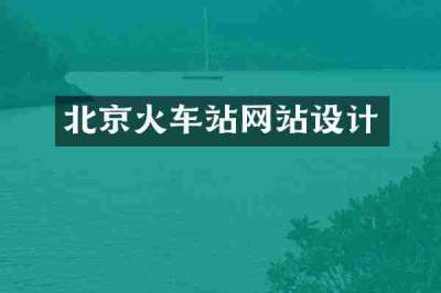 北京火车站网站设计