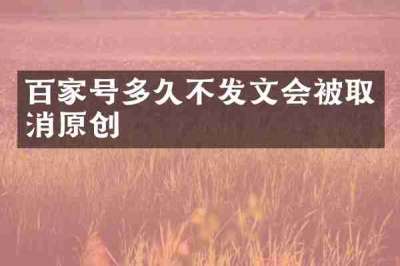 百家号多久不发文会被取消原创