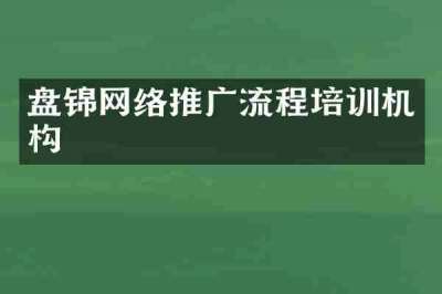 盘锦网络推广流程培训机构