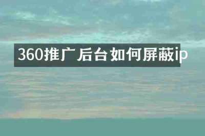 360推广后台如何屏蔽ip