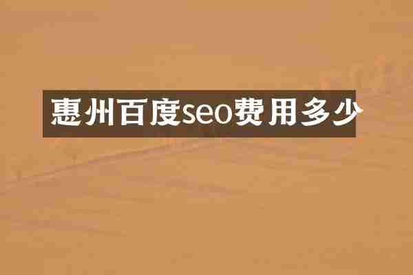 惠州百度seo费用多少
