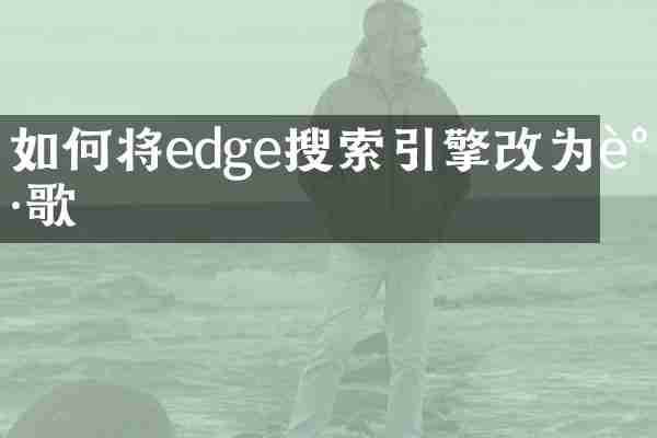 如何将edge搜索引擎改为谷歌