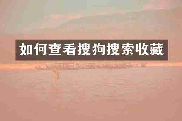如何查看搜狗搜索收藏