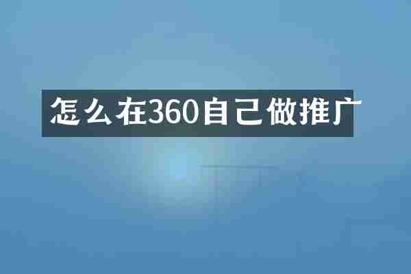 怎么在360自己做推广