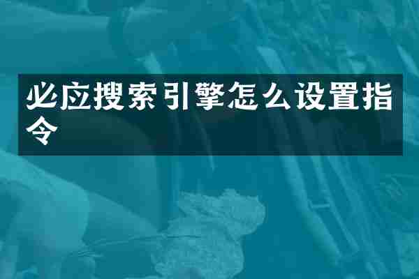必应搜索引擎怎么设置指令
