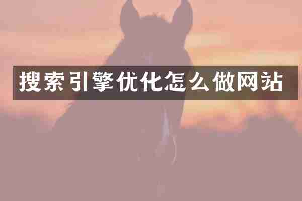 搜索引擎优化怎么做网站
