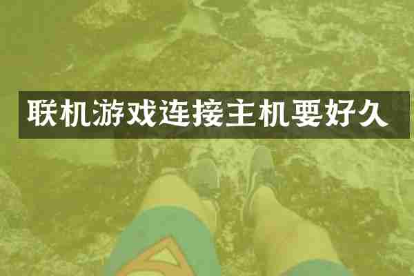 联机游戏连接主机要好久