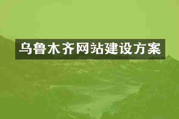 乌鲁木齐网站建设方案