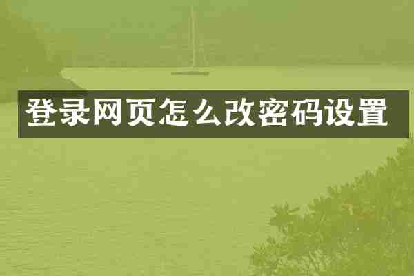 登录网页怎么改密码设置